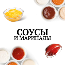 Соусы и маринады
