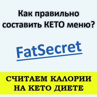 Как правильно рассчитать калории и БЖУ на КЕТО ДИЕТЕ