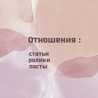 Про искусство быть вместе