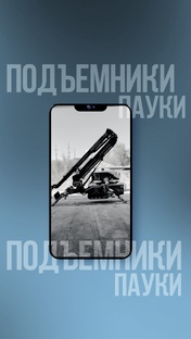 Подъёмники "пауки"