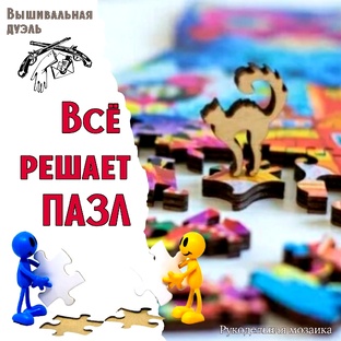 ВЫШИВАЛЬНАЯ ДУЭЛЬ "Всё решает ПАЗЛ" 