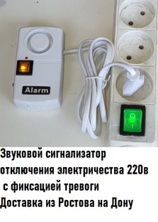 Сигнализатор отключения электричества с фиксацией тревоги