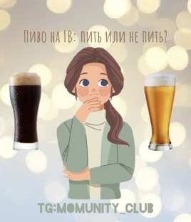 Про ГВ и алкоголь 