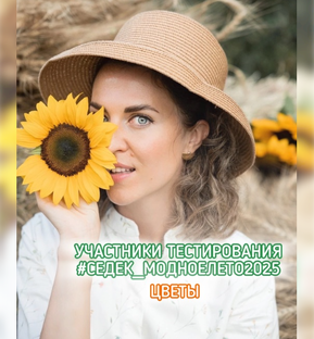 #седек_модноелето2025