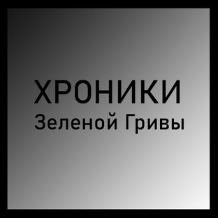 Рубрика: Хроники Зеленой Гривы