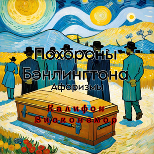 Похороны Бэнлингтона. Анатомия человеческой слабости