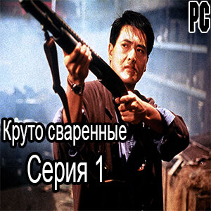 Круто сваренные (PC) 18+