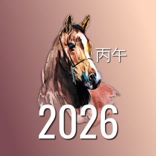 2026 год - год 丙午 Огненной Лошади