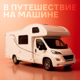 В путешествие на машине