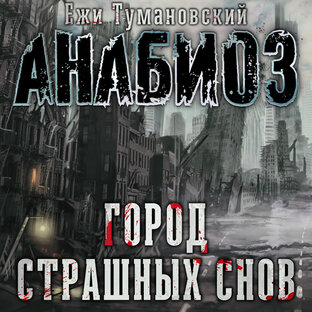 Ежи Тумановский. АНАБИОЗ. Город страшных снов.