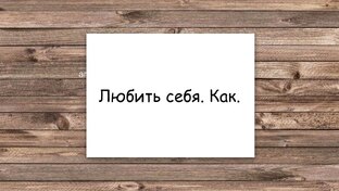 Любить себя. Как