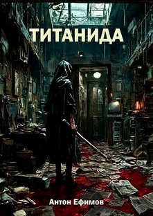 "Титанида", готический роман Антона Ефимова