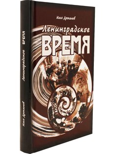 Ленинградское время