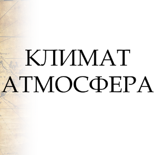 Атмосфера