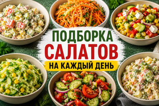 Подборка салатов, которые спасают, когда нет времени готовить.