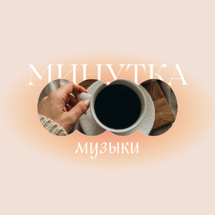 Музыкальная минутка