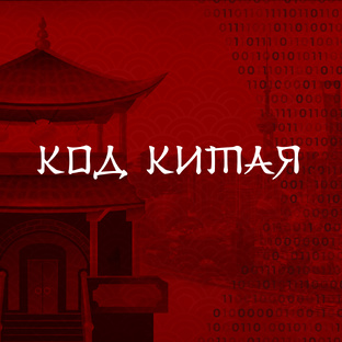 Код Китая 