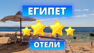 Отели 4* звезды в Египте