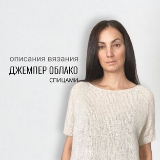 Джемпер "Облако"