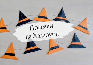Поделки на Хэллоуин