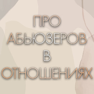 Абьюз и нарциссы