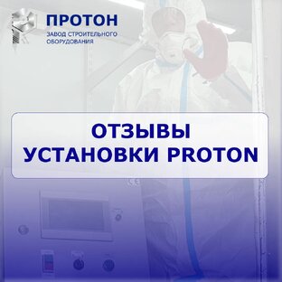 Наше оборудование у реальных клиентов. Отзывы