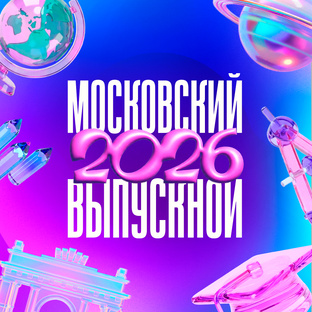 Московский выпускной 2026
