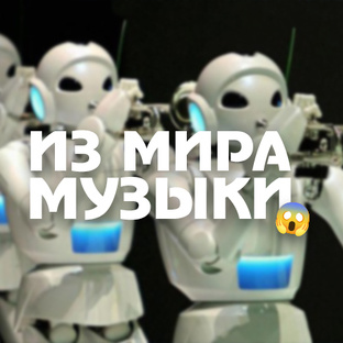 Из мира музыки😱
