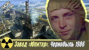 Чернобыльская АЭС 1986. Вся правда от участника тех событий