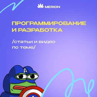 Программирование и разработка
