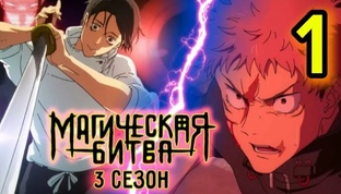 Магическая Битва (3 сезон) 