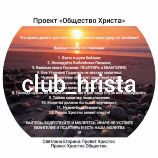 Проект «Общество Христа»