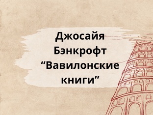 Джосайя Бэнкрофт "Вавилонские книги"