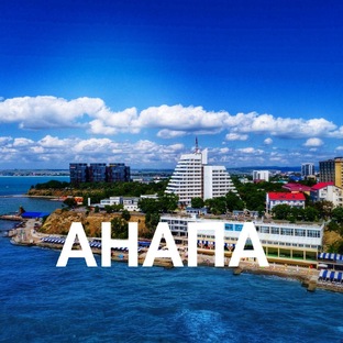 Анапа