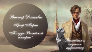  Виктор Дашкевич - Граф Аверин. "Колдун Российской империи"