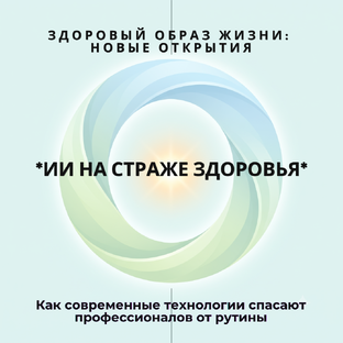 ИИ на страже здоровья