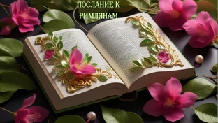 РИМЛЯНАМ