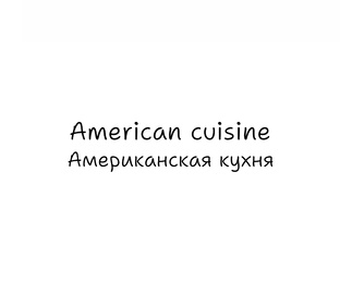 Американская кухня 