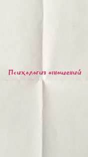 Психология отношений 