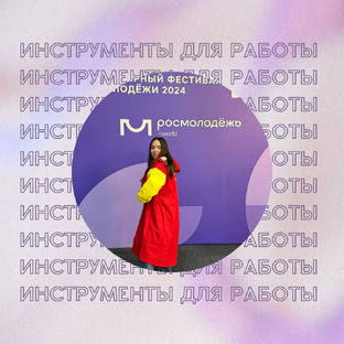 Инструменты для работы 