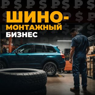 Шиномонтажный бизнес