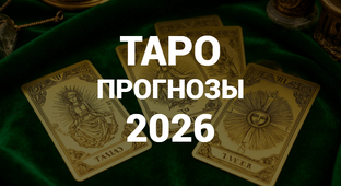 ТАРО НА 2026 ГОД