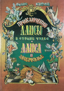 Л. Кэрролл  "Алиса в Зазеркалье"
