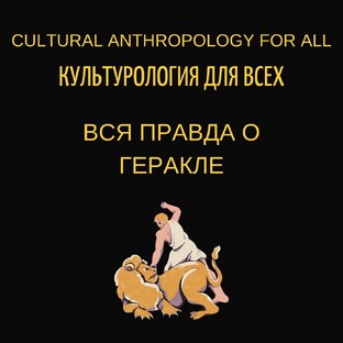 Вся правда о Геракле