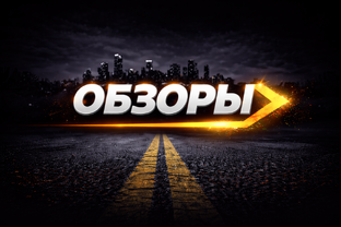 Обзоры