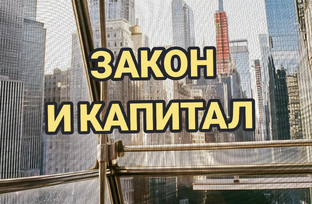 Закон и Капитал