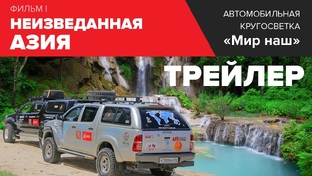 Фильм 1. "Неизведанная Азия". Кругосветка "Мир наш" 1-й этап