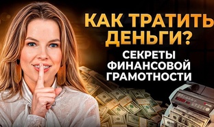 Финансовая грамотность и управление деньгами