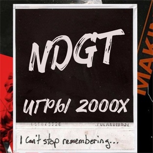 Ностальгия по играм 2000х