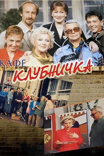 КЛУБНИЧКА